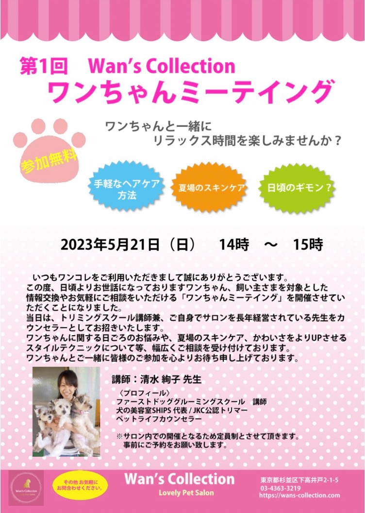第一回ワンちゃんミーティング開催決定のチラシ